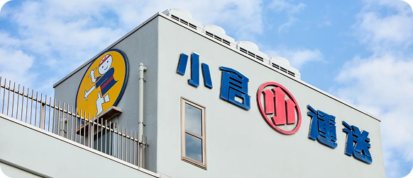 小倉運送の社屋