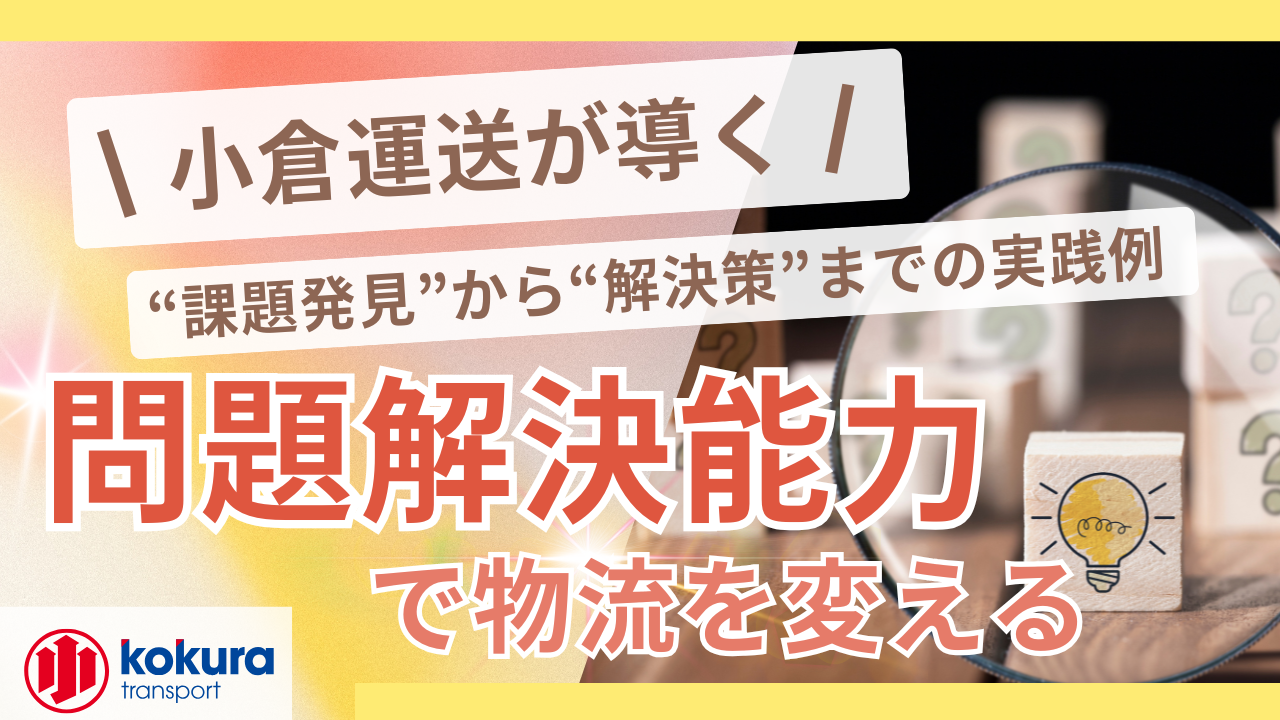 「問題解決能力」で物流を変える──小倉運送が導く“課題発見”から“解決策”までの実践例