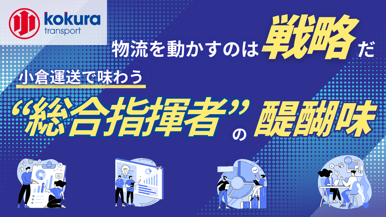 物流を動かすのは「戦略」だ！ 小倉運送で味わう“総合指揮者”の醍醐味 