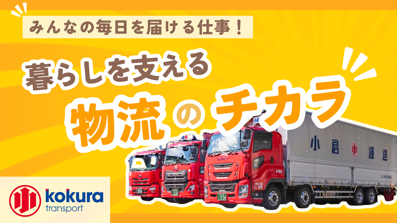 みんなの毎日を届ける仕事—暮らしを支える「物流」のチカラ