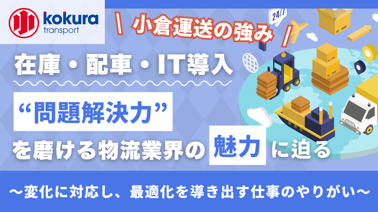 在庫・配車・IT導入…“問題解決力”を磨ける物流業界の魅力に迫る～変化に対応し、最適化を導き出す仕事のやりがい～
